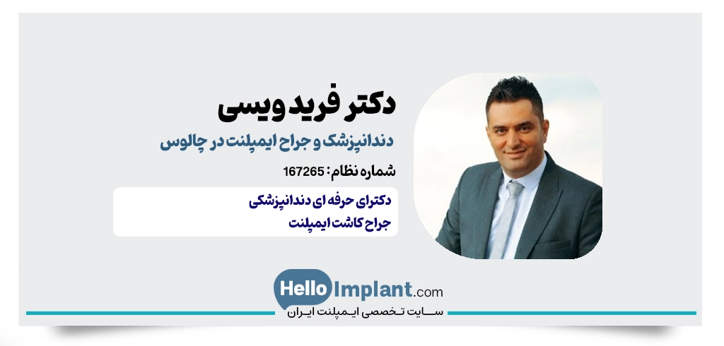دکتر فرید ویسی؛ جراح ایمپلنت در چالوس