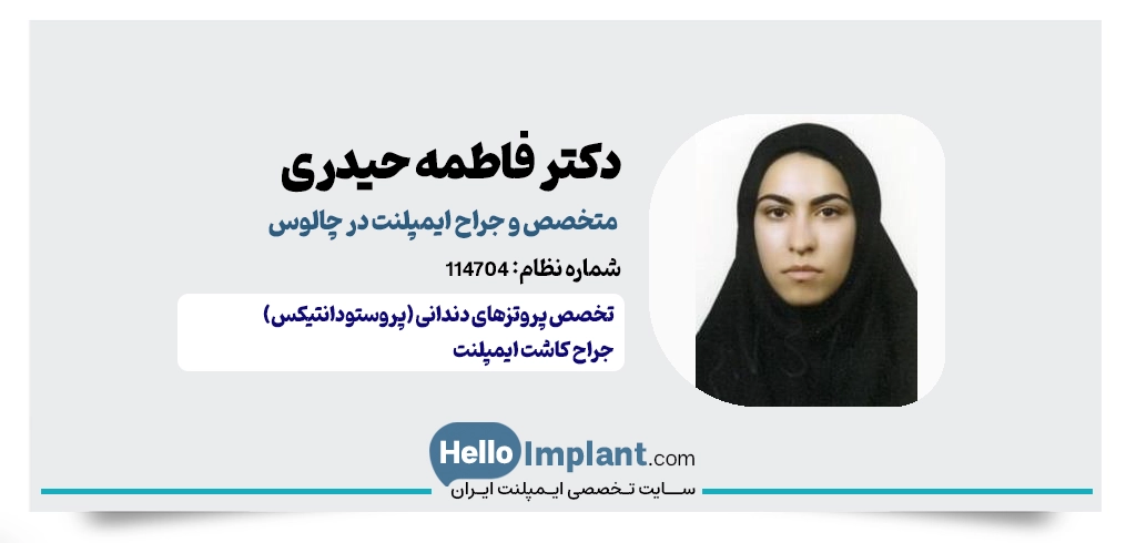 دکتر فاطمه حیدری؛ متخصص پروتزهای دندانی و متخصص ایمپلنت چالوس