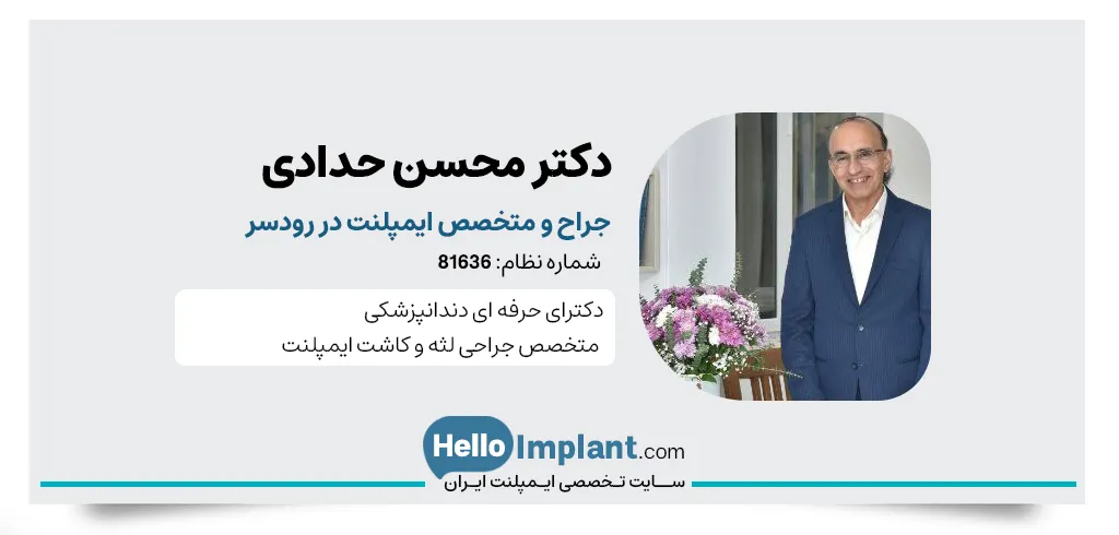 دکتر محسن حدادی، بهترین دندانپزشک ایمپلنت دیجیتال رودسر