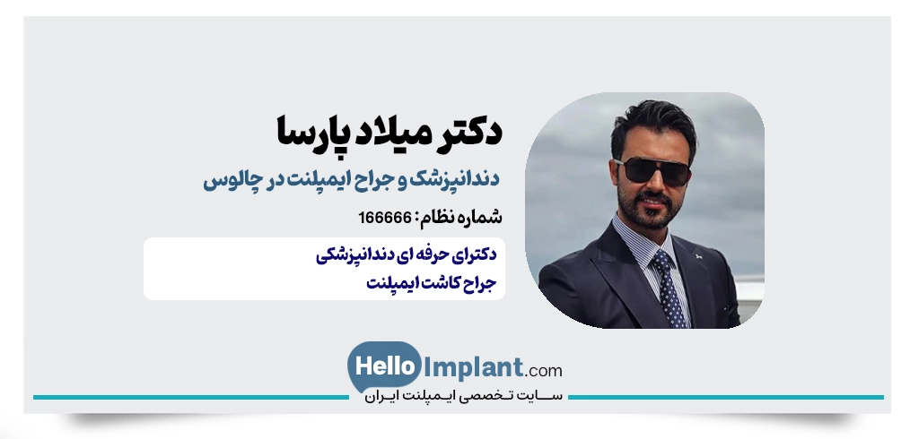 دکتر میلاد پارسا؛ دندانپزشک زیبایی و ایمپلنتولوژیست چالوس