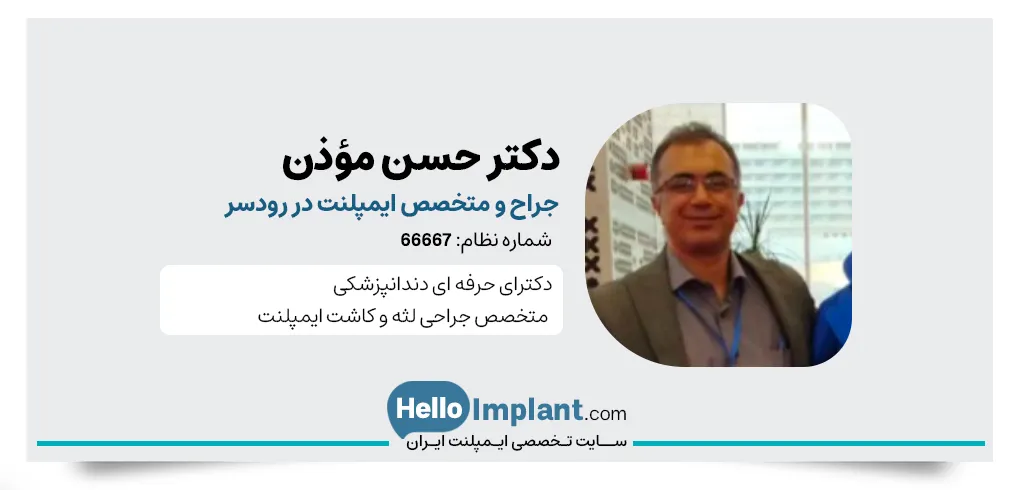 دکتر حسن مؤذن، متخصص ایمپلنت در رودسر