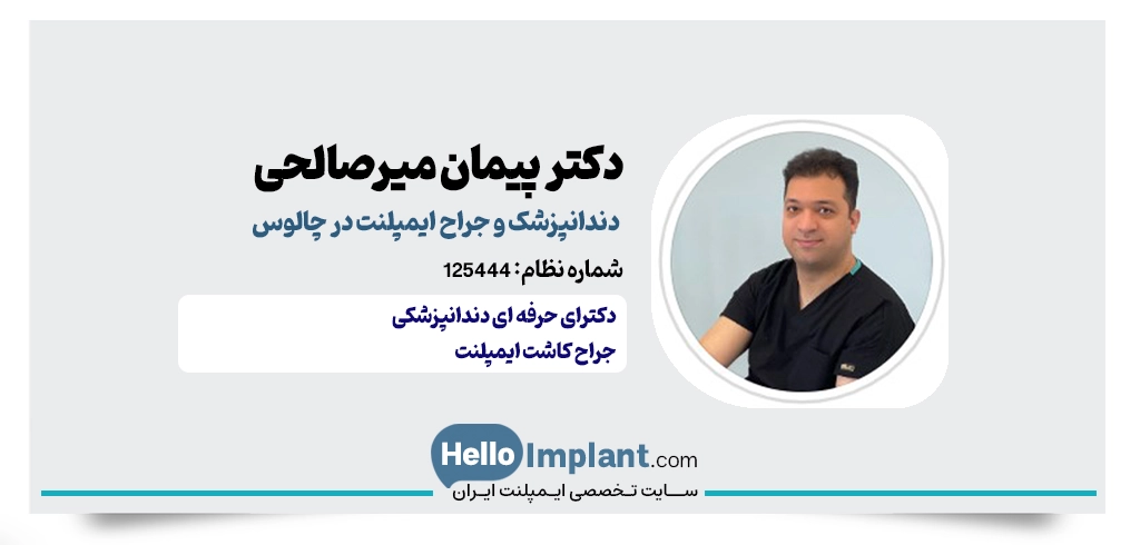 دکتر سیدپیمان میرصالحی؛ جراح و دندانپزشک ایمپلنت چالوس