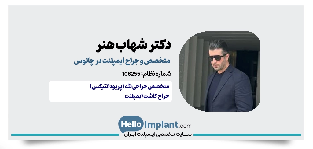 دکتر شهاب هنر؛ متخصص جراحی لثه و ایمپلنت در چالوس