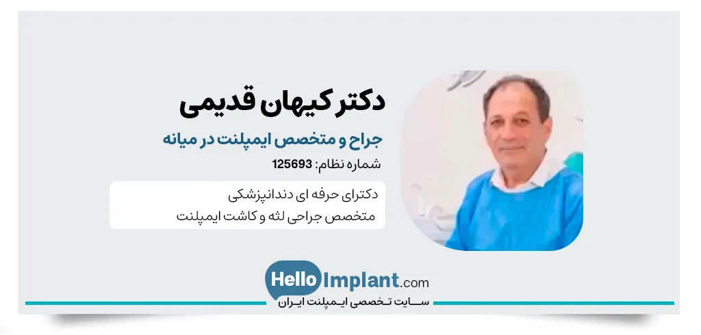 دکتر کیهان قدیمی متخصص ارتودنسی و ایمپلنت میانه