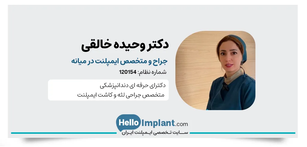 دکتر وحیده خالقی دنداپزشک زیبایی و متخصص ایمپلنت دندان در میانه