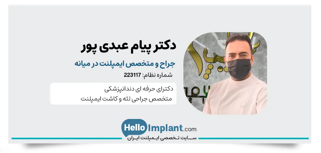 دکتر پیام عبدی پور دندانپزشک و متخصص ایمپلنت در میانه