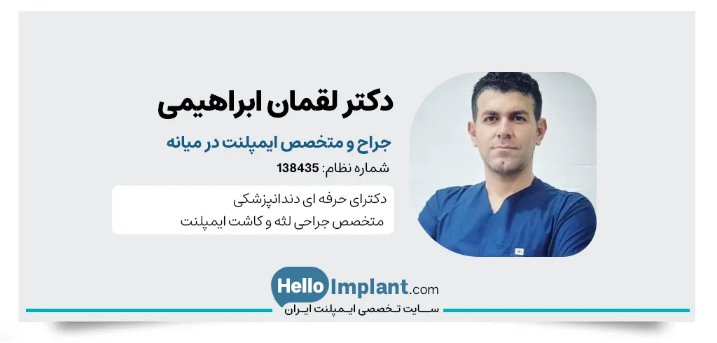 دکتر لقمان ابراهیمی، متخصص جراحی فک و ایمپلنتولوژیست کلینیک فارابی