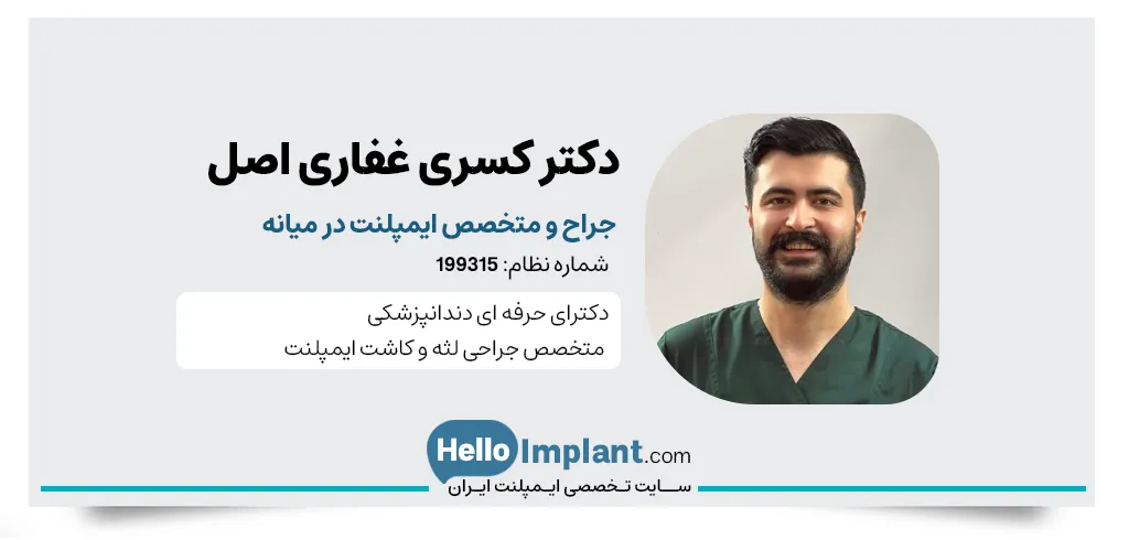 کلینیک دندانپزشکی دکتر غفاری دنداپزشک زیبایی و ایمپلنت در میانه
