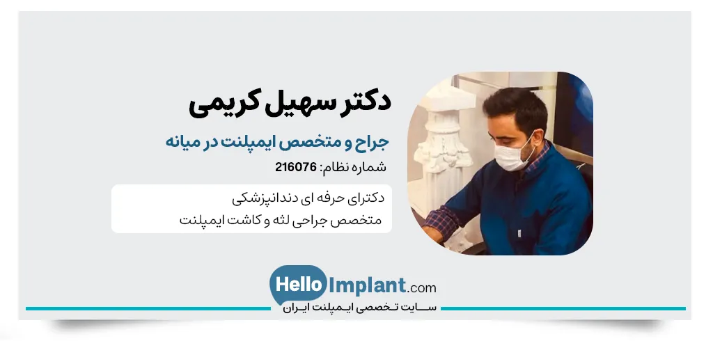 دکتر سهیل کریمی، دکتر ایمپلنت و متخصص ریشه دندان در میانه