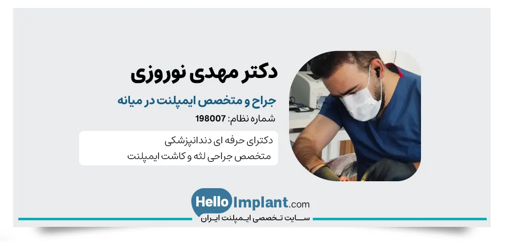 دکتر مهدی نوروزی دندانپزشک میانه