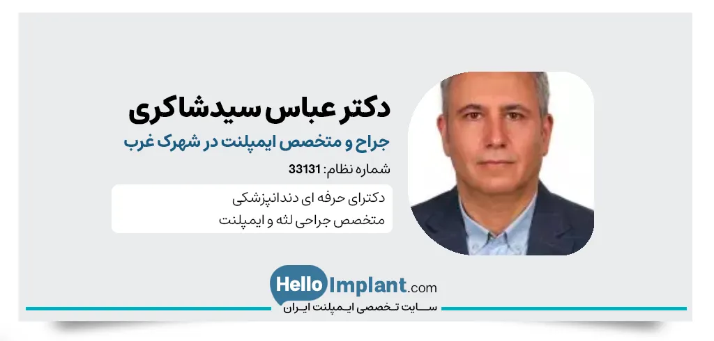کلینیک دندانپزشکی دکتر عباس سیدشاکری