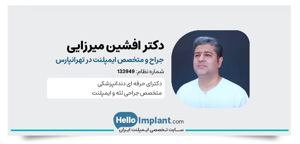 دکتر افشین میرزایی جراح و دندانپزشک، متخصص ایمپلنت دیجیتال در تهرانپارس