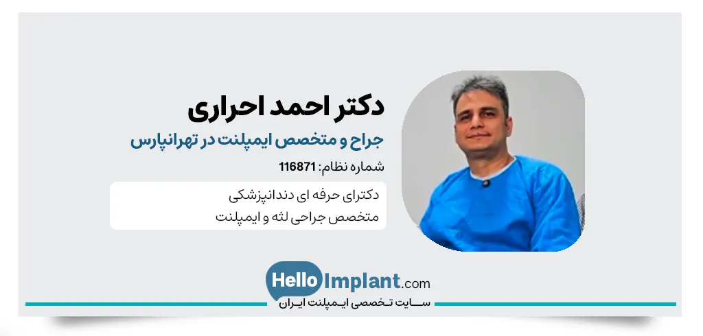 دکتر احمد احراری جراح و متخصص ایمپلنت اینترنشنال تهرانپارس
