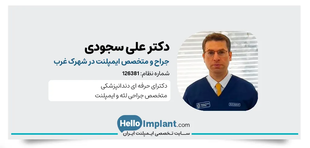 دکتر علی سجودی دندانپزشک تهران، جراح ایمپلنت در شهرک غرب