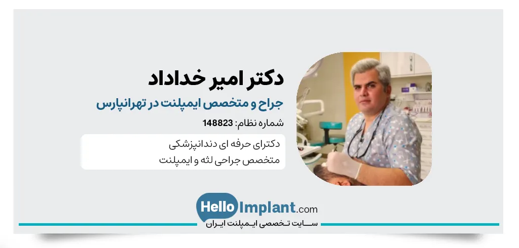 دکتر امیر خداداد جراح،دندانپزشک و متخصص ایمپلنت در تهرانپارس