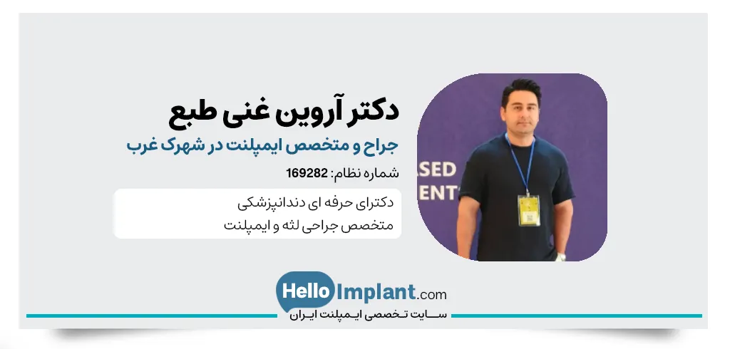 دکتر آروین غنی طبع، دکتر ایمپلنت دندان در شهرک غرب