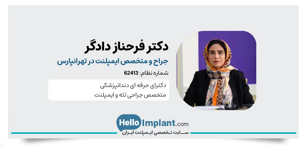 دکتر فرحناز دادگر، جراح ایمپلنت و متخصص درمان ریشه در تهرانپارس