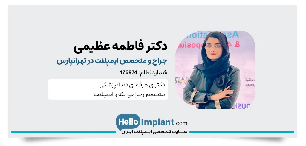 دکتر فاطمه عظیمی، متخصص ایمپلنت در تهرانپارس