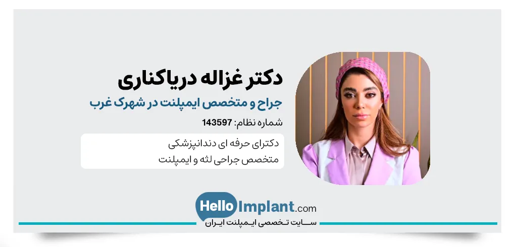 دکتر غزاله دریاکناری دندانپزشک زیبایی شهرک غرب