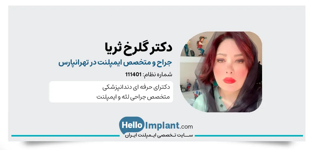 کلینیک دندانپزشکی دکتر ثریا، مرکز تخصصی کاشت ایمپلنت تهرانپارس دکتر گلرخ ثریا