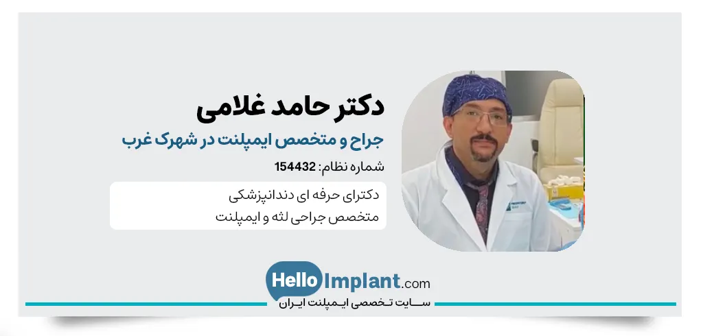 دکتر حامد غلامی، دندانپزشک متخصص ایمپلنت در شهرک غرب