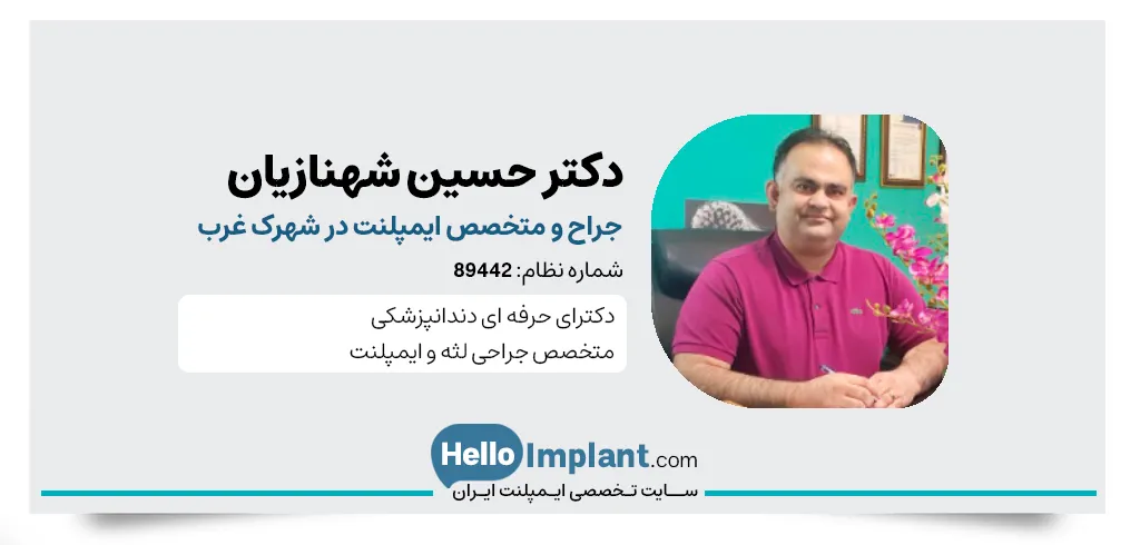 دکتر حسین شهنازیان دندانپزشک و از بهترین دکتر ایمپلنت در شهرک غرب
