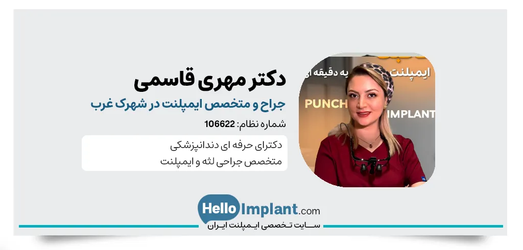 دکتر مهری قاسمی، متخصص ایمپلنت دیجیتال شهرک غرب