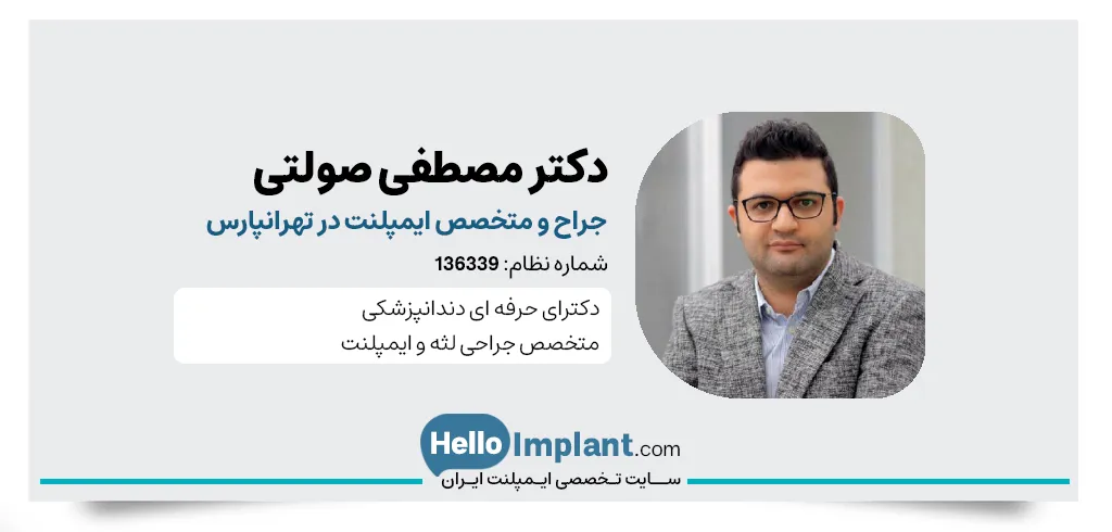 دکتر مصطفی صولتی دندانپزشک
