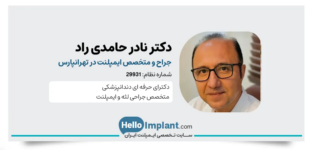 دکتر نادر حامدی راد متخصص ایمپلنت دندان بدون جراحی در تهرانپارس