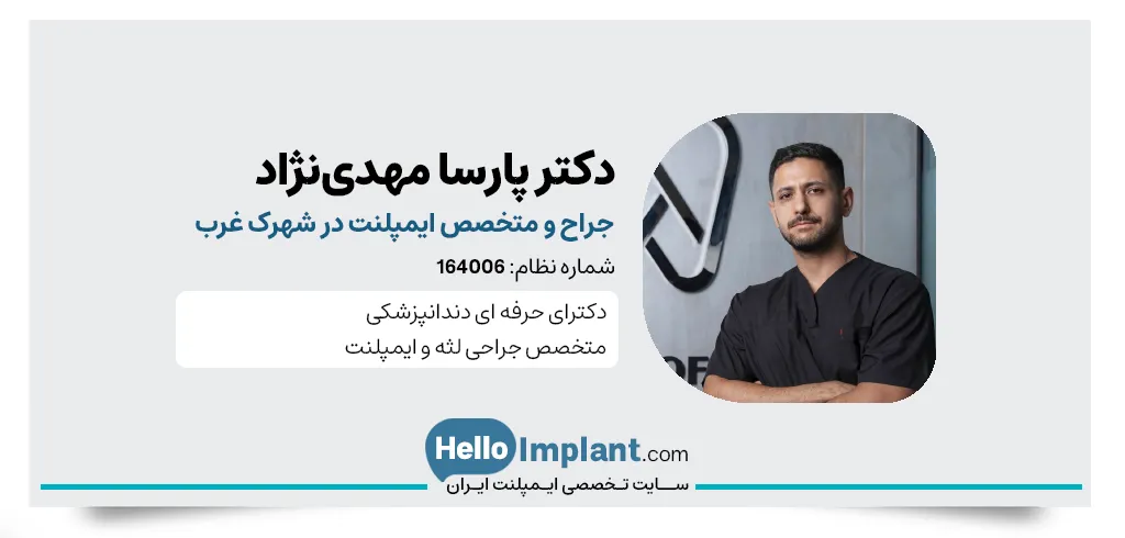 دکتر پارسا مهدی‌نژاد، متخصص ایمپلنت و پروتزهای دندانی در کلینیک نیکس