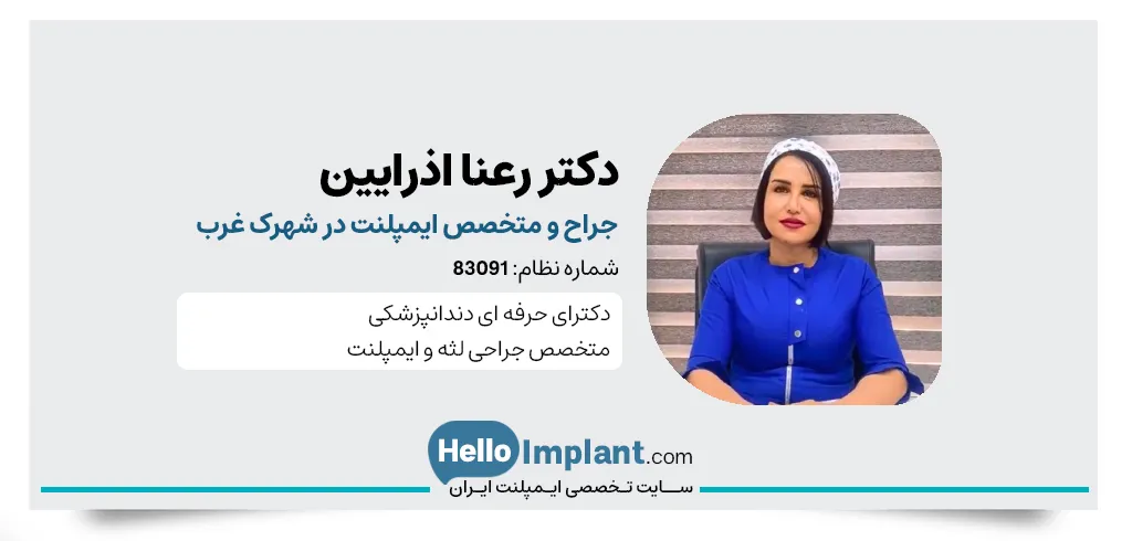 دکتر رعنا اذرایین متخصص ایمپلنت دندان و جراح لثه در غرب تهران