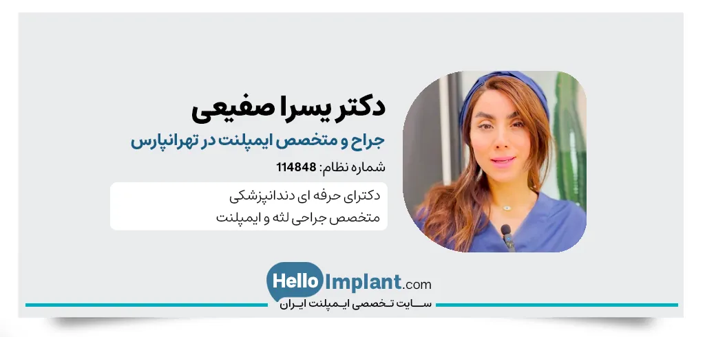 کلینیک دندانپزشکی یارا مرکز جراحی لثه و کاشت ایمپلنت- دکتر یسرا صفیعی متخصص ایمپلنت تهرانپارس