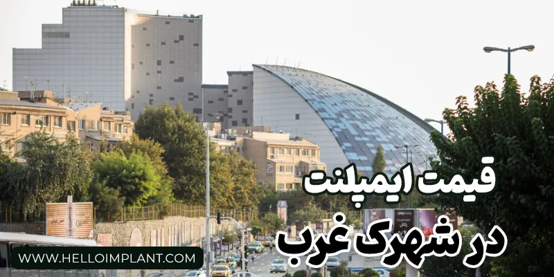 جدول قیمت انواع برند ایمپلنت دندان در سال 1404