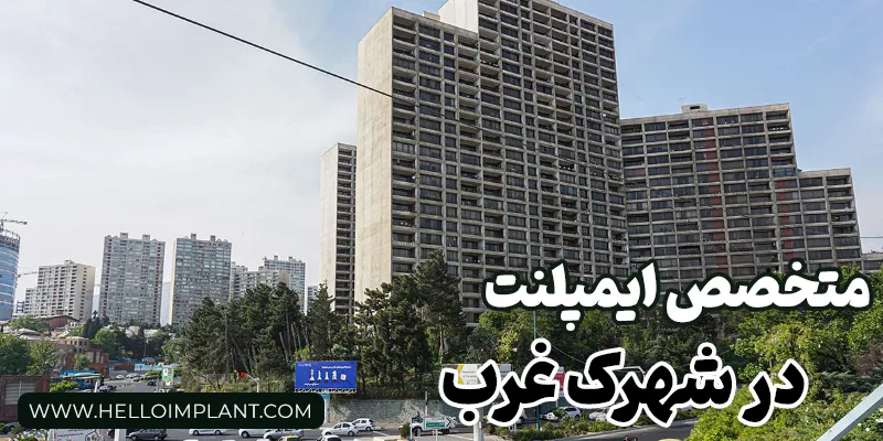 Implant specialist in Shahrak Gharb_13_11zon