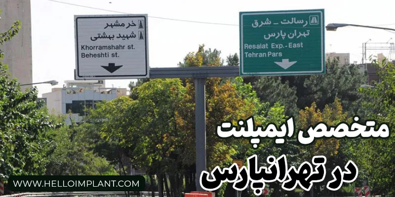 بهترین متخصص ایمپلنت در تهرانپارس