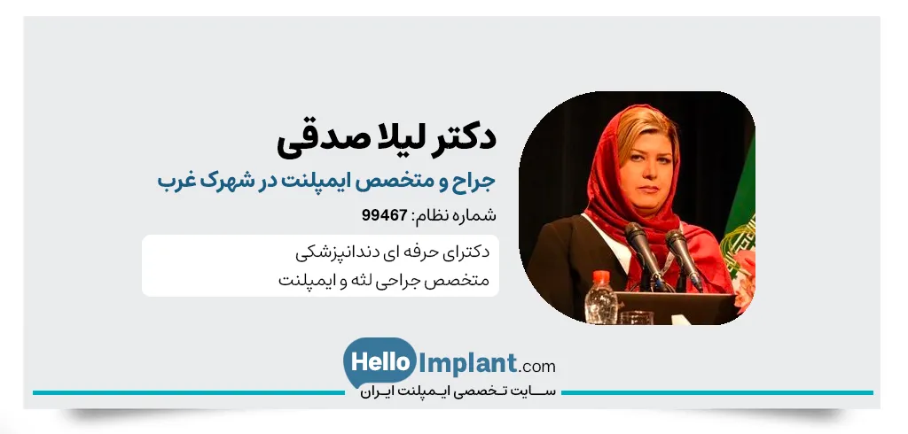 دکتر لیلا صدقی متخصص ایمپلنت در غرب تهران