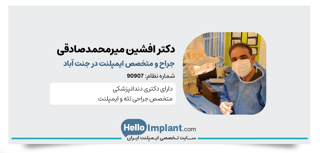 دکتر افشین میرمحمدصادقی متخصص ایمپلنت دندان جنت آباد جنوبی 