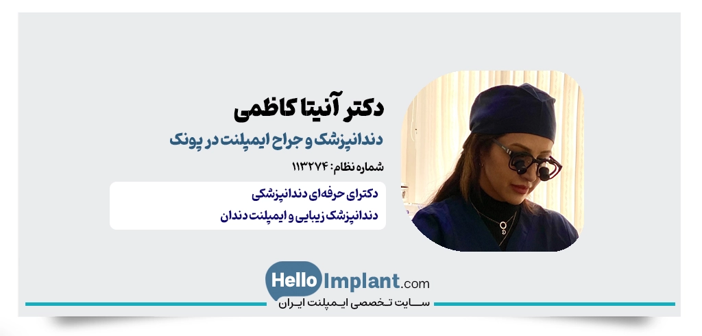 دکتر آنیتا کاظمی؛ تجربه ۱۶ ساله در دندانپزشکی دیجیتال پونک