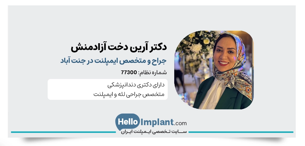 دکتر آرین دخت آزادمنش دندانپزشک جنت آباد