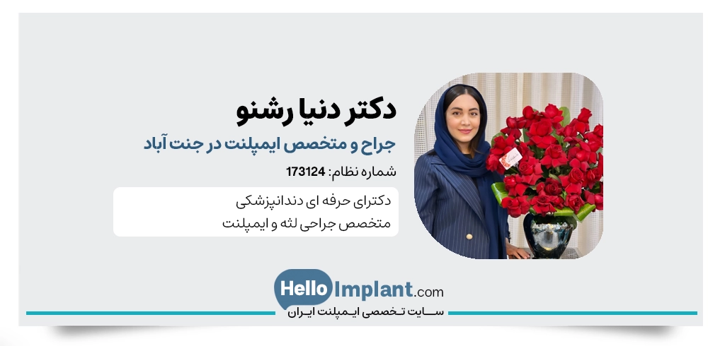 دکتر دنیا رشنو، جراح و متخصص ایمپلنت جنت آباد