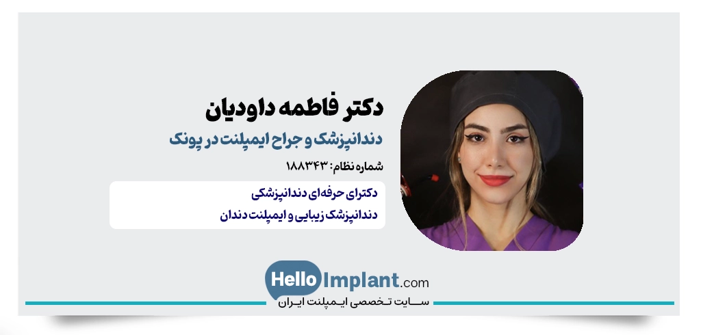 دکتر فاطمه داودیان جراح ایمپلنت پونک