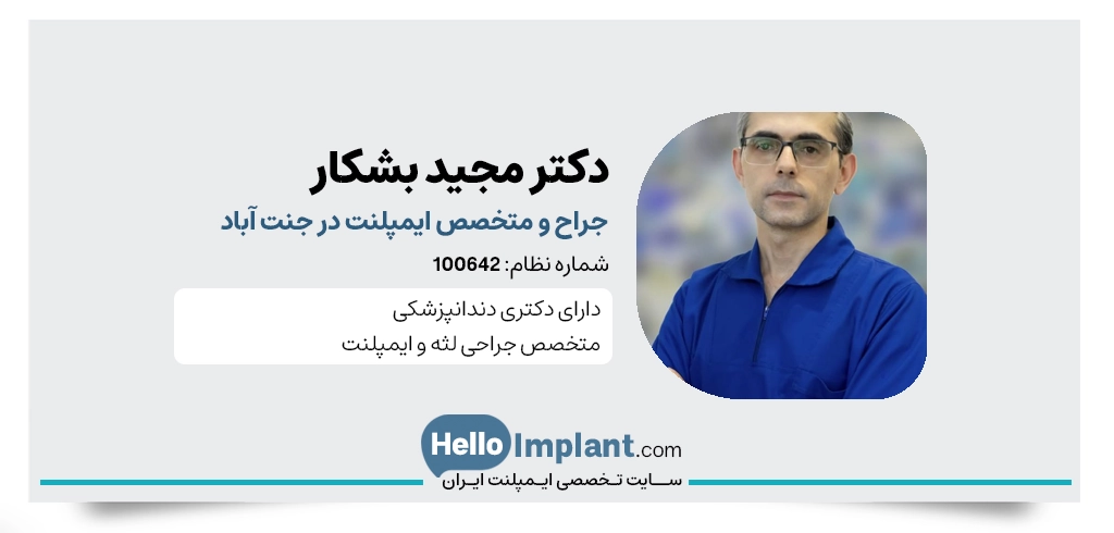 دکتر مجید بشکار، از بهترین دکتر دندانپزشک در جنت آباد
