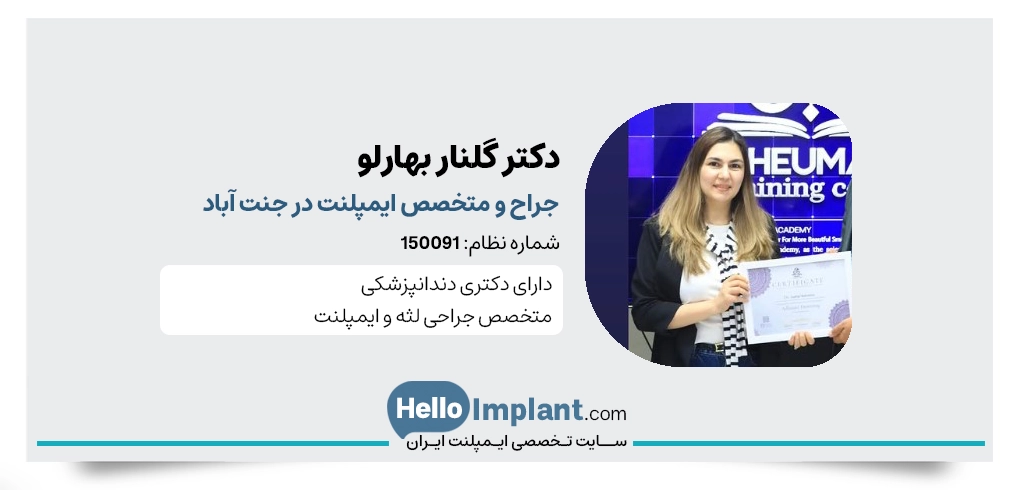 دکتر گلنار بهارلو متخصص ایمپلنت در جنت اباد