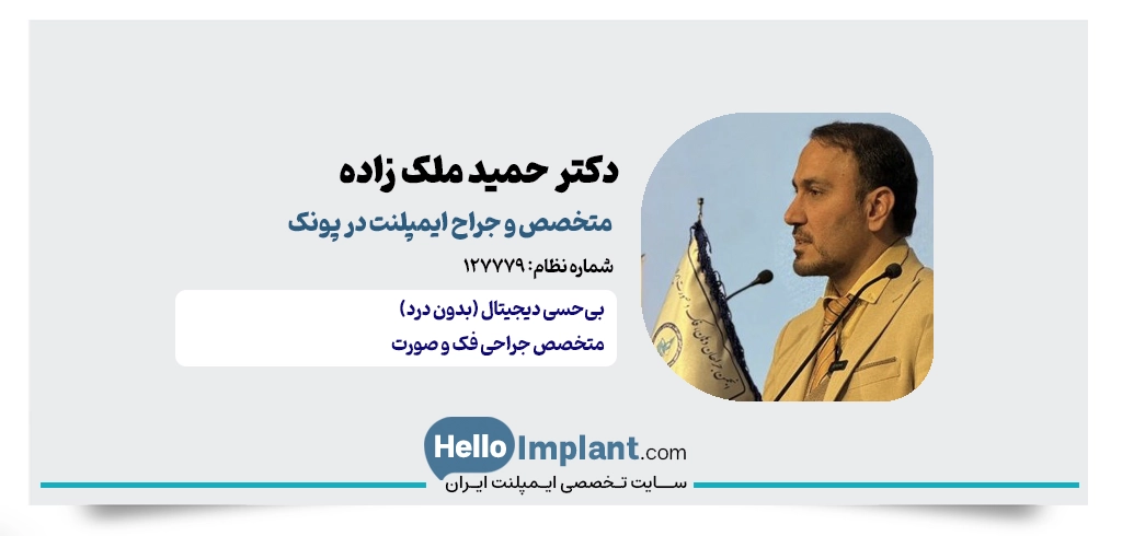 دکتر حمید ملک زاده؛ جراحی فک و ایمپلنت در پونک