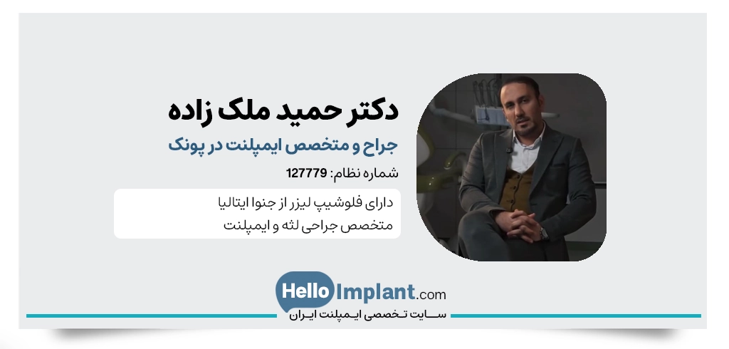 دکتر حمید ملک زاده جراح فک و صورت و متخصص کاشت ایمپلنت در پونک