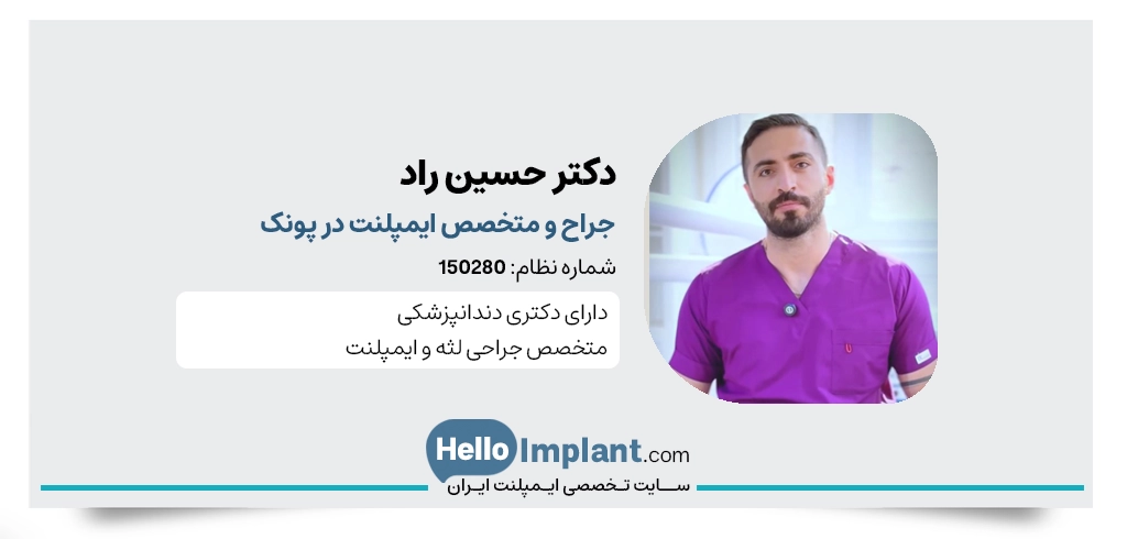 دکتر حسین راد جراح و دندانپزشک پونک