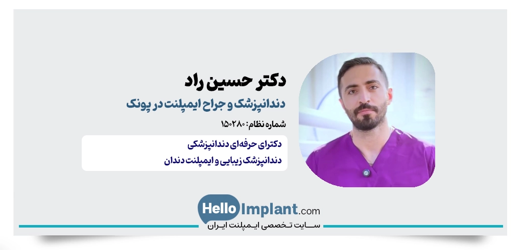دکتر حسین راد؛ رکورددار جراحیهای موفق ایمپلنت در پونک