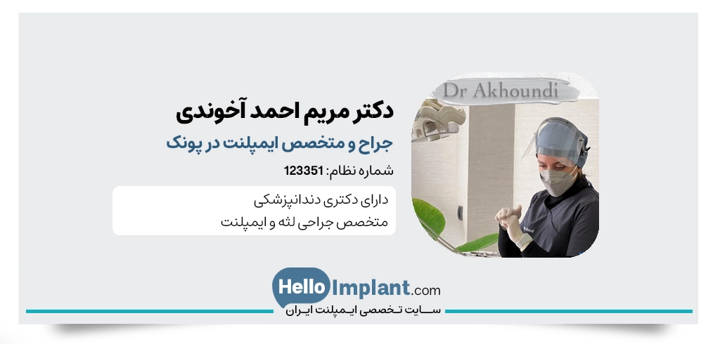 دکتر مریم آخوندی، دندانپزشک- جراح و متخصص ایمپلنت در پونک