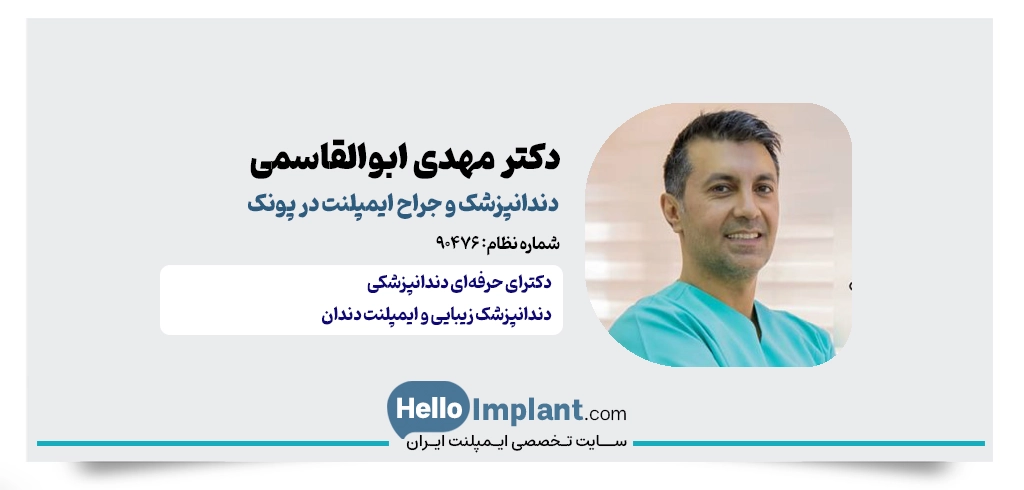 دکتر مهدی ابوالقاسمی؛ دندانپزشک ایمپلنت در پونک