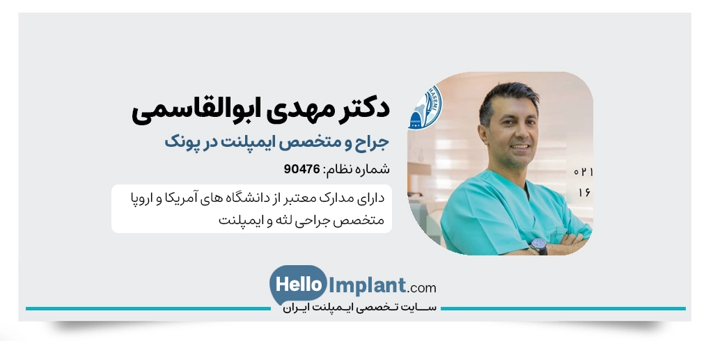 کلینیک دندانپزشکی دکتر مهدی ابوالقاسمی جراح دندانپزشکی، دندانپزشک زیبایی و ایمپلنتولوژیست پونک